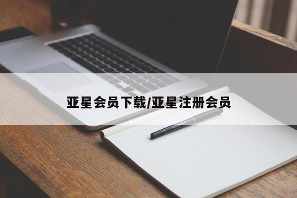 亚星_官网 亚星官网_管理平台亚星会员下载/亚星注册会员