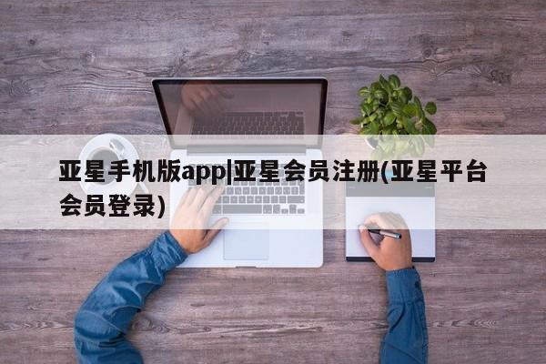 亚星_官网 亚星官网_管理平台亚星手机版app|亚星会员注册(亚星平台会员登录)