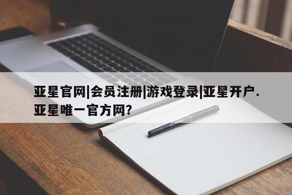 亚星_官网 亚星官网_管理平台新闻 第37页